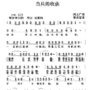 当兵的收获_通俗唱法乐谱_词曲:刘玉广 黎荣军