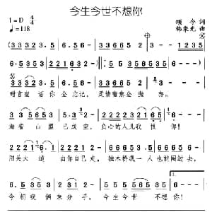 今生今世不想你_通俗唱法乐谱_词曲:颂今 韩乘光