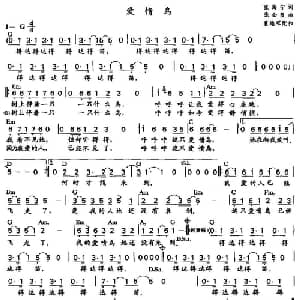 爱情鸟_通俗唱法乐谱_词曲:张海宁 张全复