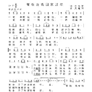 有钱没钱回家过年_通俗唱法乐谱_词曲:许光万 吴建阳