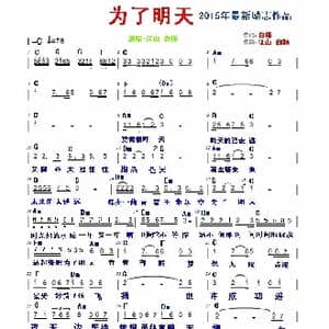 为了明天_歌曲简谱_词曲:白杨 江山 白杨
