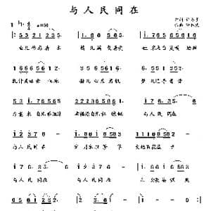 与人民同在_歌曲简谱_词曲:许冬子 董林庆
