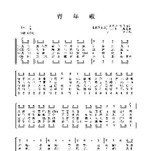 俄 青年歌_歌谱投稿_词曲:列别杰夫.库马奇 杜那耶夫斯基