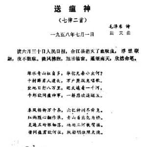 送瘟神 七律二首_民歌简谱_词曲:毛泽东 劫夫