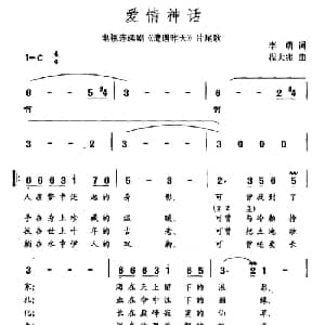 爱情神话_通俗唱法乐谱_词曲:李萌 陈大兆