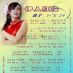 伊人红妆_歌谱投稿_词曲:李安修 陈耀川