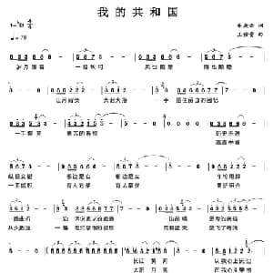 我的共和国_美声唱法乐谱_词曲:秦庚云 王佑贵