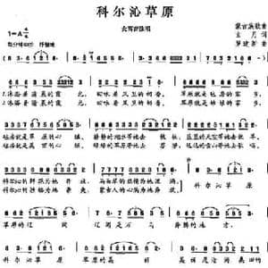科尔沁草原_民歌简谱_词曲:玄月 罗建新