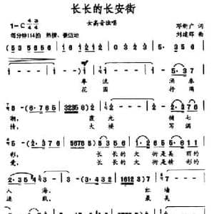 长长的长安街_民歌简谱_词曲:邓新广 刘建辉