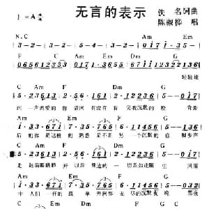 无言的表示_通俗唱法乐谱