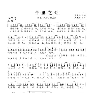 千里之外_通俗唱法乐谱_词曲:方文山 周杰伦