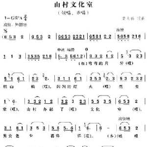 山村文化室_民歌简谱_词曲:黄大鹏 黄大鹏