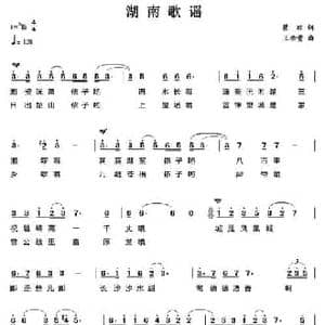 湖南歌谣_民歌简谱_词曲:瞿琮 王佑贵