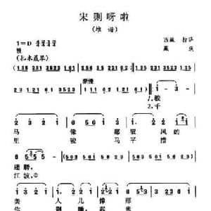 宋则呀啦_民歌简谱