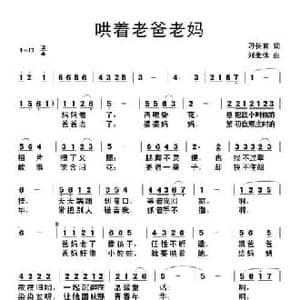 哄着老爸老妈_民歌简谱_词曲:刁长育 刘北休