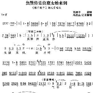 秦腔流行唱段精选 焦赞传孟良禀太娘来到 辕门斩子 杨延景唱段 刘易平 马应丛记录整理