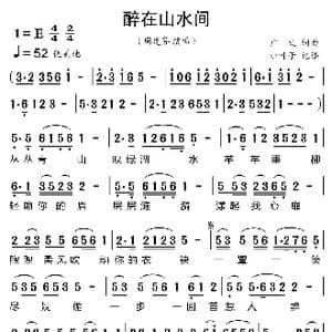 醉在山水间_歌曲简谱_词曲:文广 文广