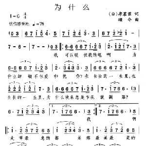 为什么_美声唱法乐谱_词曲:席慕蓉 颂今