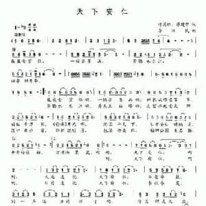 天下安仁_民歌简谱_词曲:许国胜 廖建中 李汉民