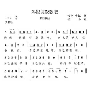 妈妈您歇歇吧_儿歌乐谱_词曲:颂今 千红 颂今