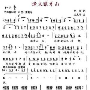 烽火狼牙山_民歌简谱_词曲:刘麟 王志信