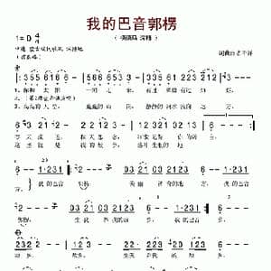 我的巴音郭楞_歌谱投稿