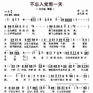 不忘入党那一天_歌曲简谱_词曲:语上 孟文豪
