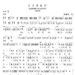 自力更生好_歌曲简谱_词曲:周振佳 陈志昂