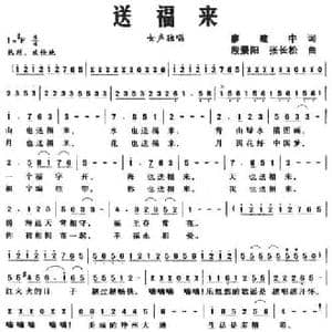 送福来_民歌简谱_词曲:廖建中 殷景阳 张长松