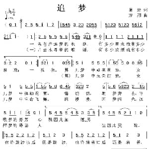 追梦_通俗唱法乐谱_词曲:葛逊 方翔