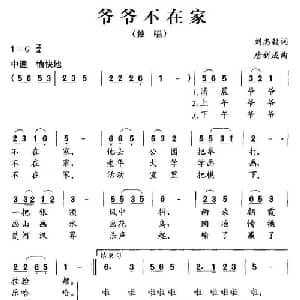 爷爷不在家_儿歌乐谱_词曲:刘志毅 唐新成