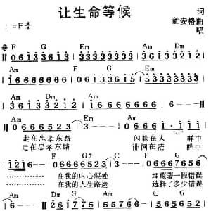 让生命等候_通俗唱法乐谱_词曲:童安格 童安格