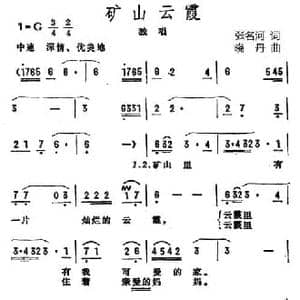 矿山云霞_民歌简谱_词曲:张名河 晓丹