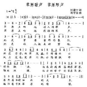 草原歌声 草原琴声_民歌简谱_词曲:张建中 胡守奋