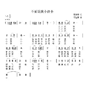 不要说我小孩小_儿歌乐谱_词曲:范修奎 邓洛章