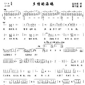 多情的海鸥_美声唱法乐谱_词曲:倪维德 韩兰魁