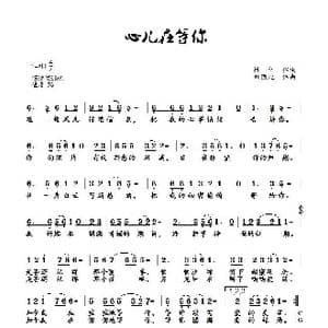 心儿在等你_歌曲简谱_词曲:林红 刘顶柱