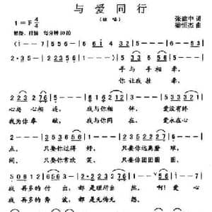 与爱同行_民歌简谱_词曲:张建中 粱恒杰