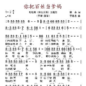 你把百姓当爹妈_歌谱投稿_词曲:林森 李延忠