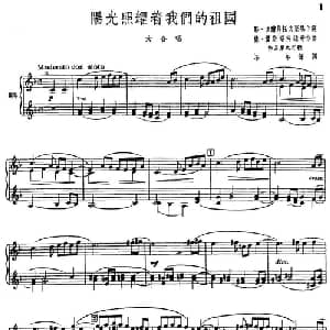 阳光照耀着我们的祖国_外国歌谱_词曲:耶 多尔马托夫斯基作词 石年译词 德 肖斯塔科维奇