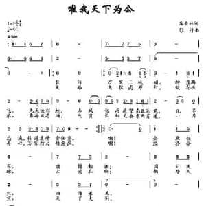 唯我天下为公_民歌简谱_词曲:庞小林 竹影