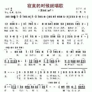 寂寞的时候就唱歌_歌谱投稿_词曲:彭子柱 张胜