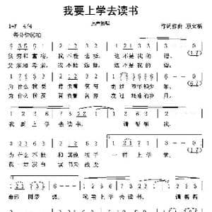我要上学去读书_歌曲简谱_词曲:顾文新 顾文新