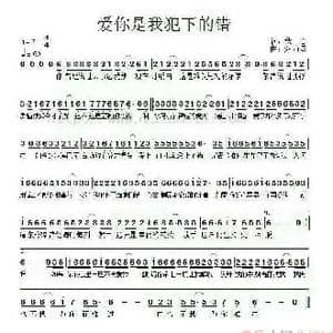 爱你是我犯下的错_歌谱投稿_词曲:秋心 烟雨憾