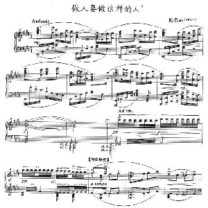 做人要做这样的人 钢琴谱