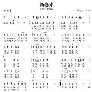 新春来_民歌简谱_词曲:刘德波 刘德波