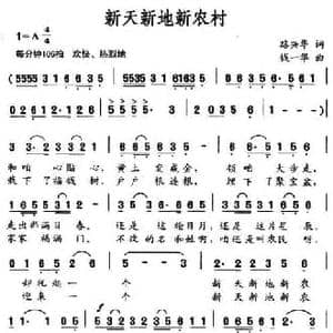 新天心地新农村_民歌简谱_词曲:路兴华 钱一华