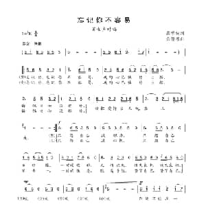 忘记你不容易_通俗唱法乐谱_词曲:蔡学柯 余隆禧