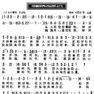 颂歌唱响新时代_歌曲简谱_词曲:秋思 雪莹 李磊