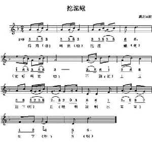 挖泥鳅_民歌简谱